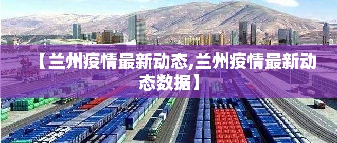 【兰州疫情最新动态,兰州疫情最新动态数据】
