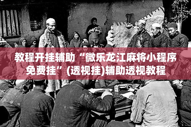 教程开挂辅助“微乐龙江麻将小程序免费挂”(透视挂)辅助透视教程