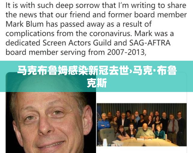 马克布鲁姆感染新冠去世›马克·布鲁克斯