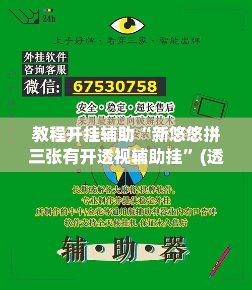 教程开挂辅助“新悠悠拼三张有开透视辅助挂	”(透视挂)辅助透视教程