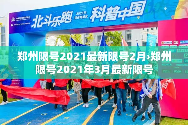 郑州限号2021最新限号2月›郑州限号2021年3月最新限号