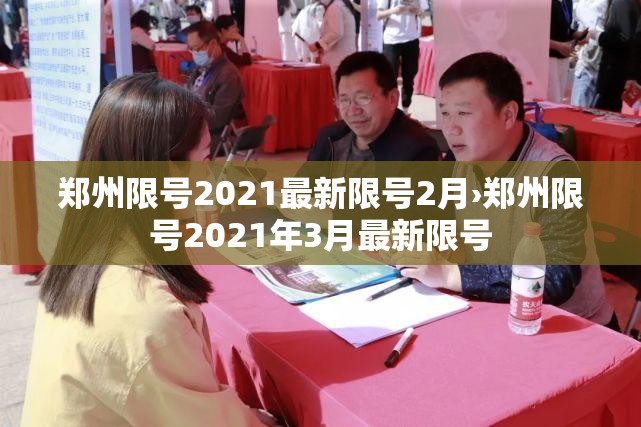 郑州限号2021最新限号2月›郑州限号2021年3月最新限号