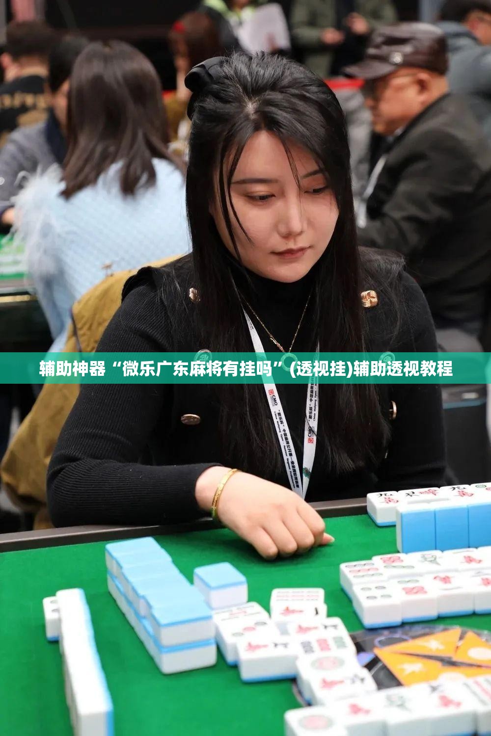 辅助神器“微乐广东麻将有挂吗	”(透视挂)辅助透视教程