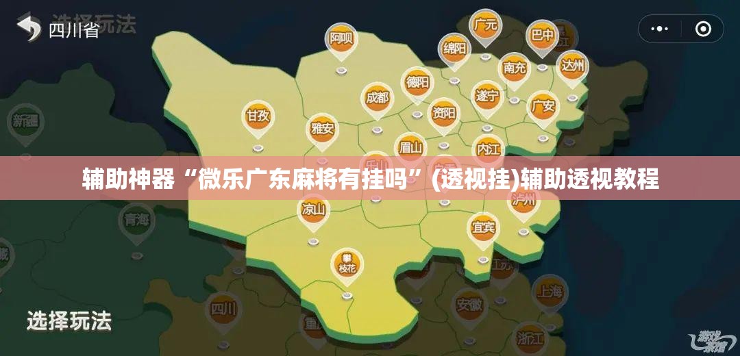 辅助神器“微乐广东麻将有挂吗	”(透视挂)辅助透视教程