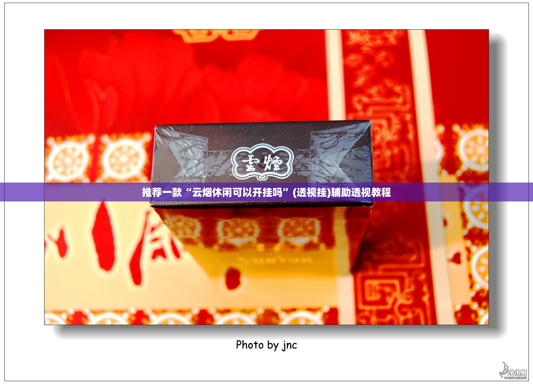 推荐一款“云烟休闲可以开挂吗”(透视挂)辅助透视教程