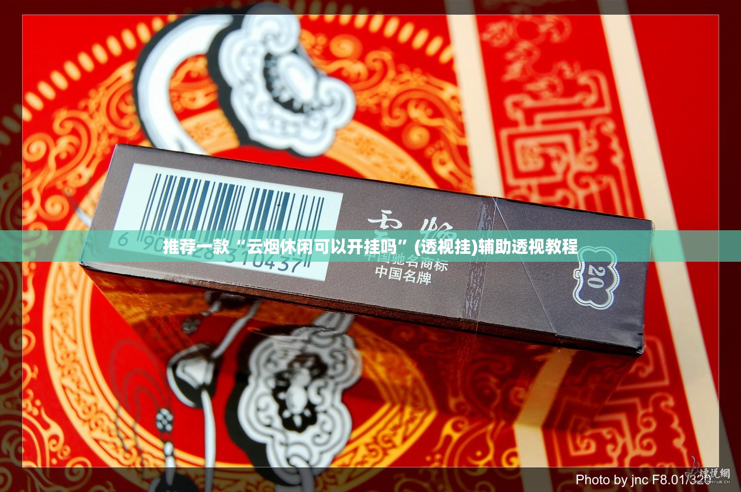 推荐一款“云烟休闲可以开挂吗”(透视挂)辅助透视教程