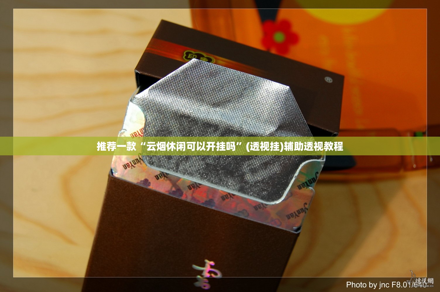 推荐一款“云烟休闲可以开挂吗”(透视挂)辅助透视教程