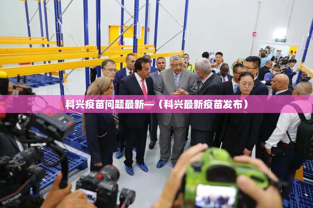 科兴疫苗问题最新—（科兴最新疫苗发布）
