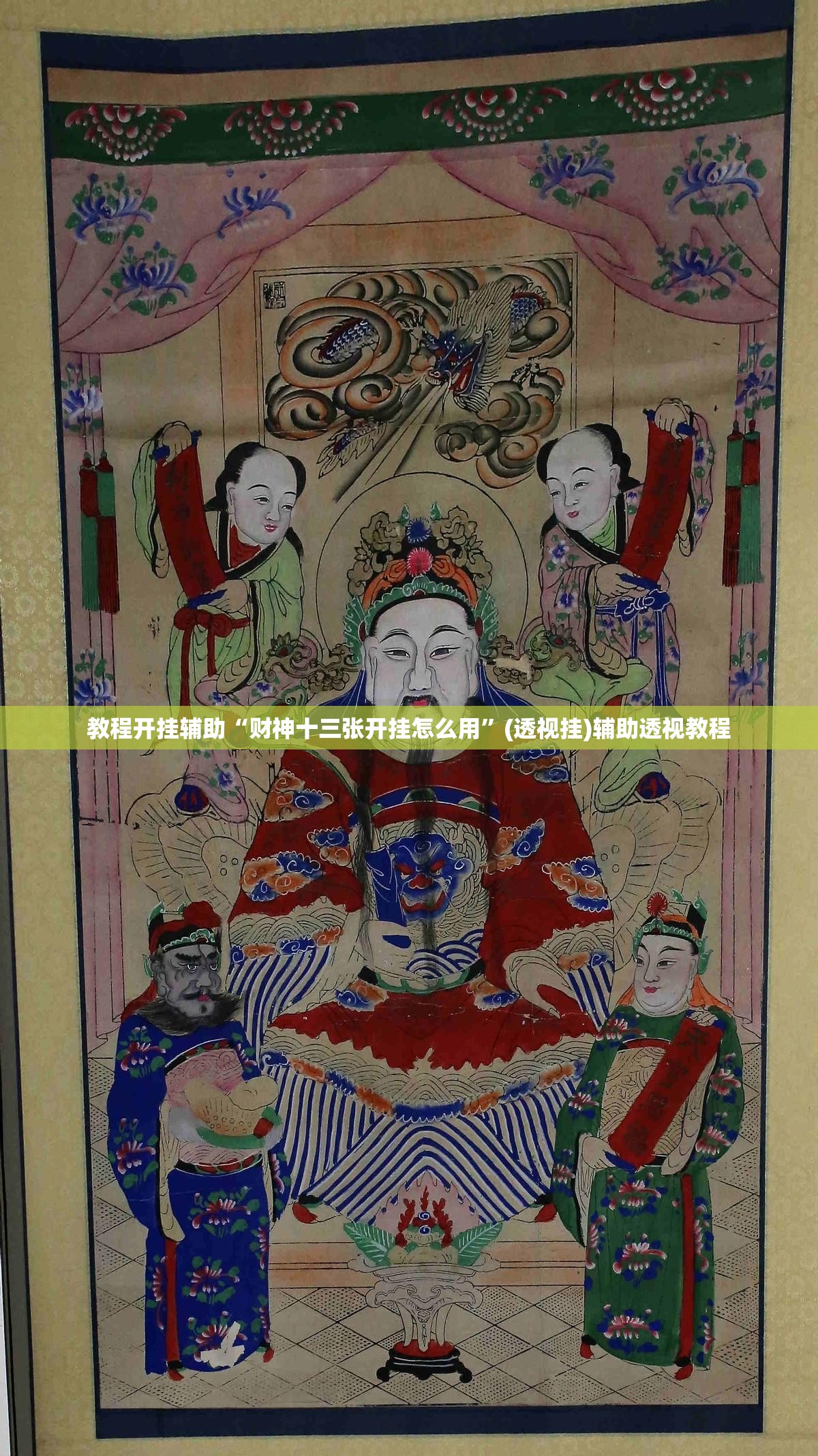 教程开挂辅助“财神十三张开挂怎么用”(透视挂)辅助透视教程