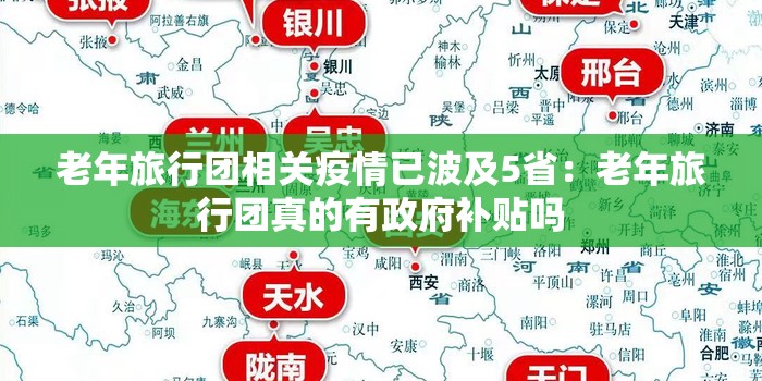 老年旅行团相关疫情已波及5省：老年旅行团真的有政府补贴吗