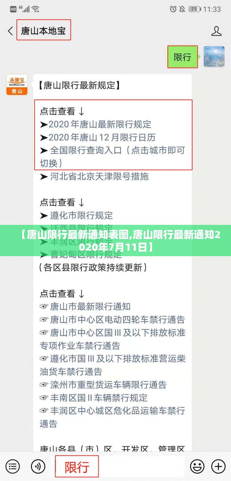 【唐山限行最新通知表图,唐山限行最新通知2020年7月11日】