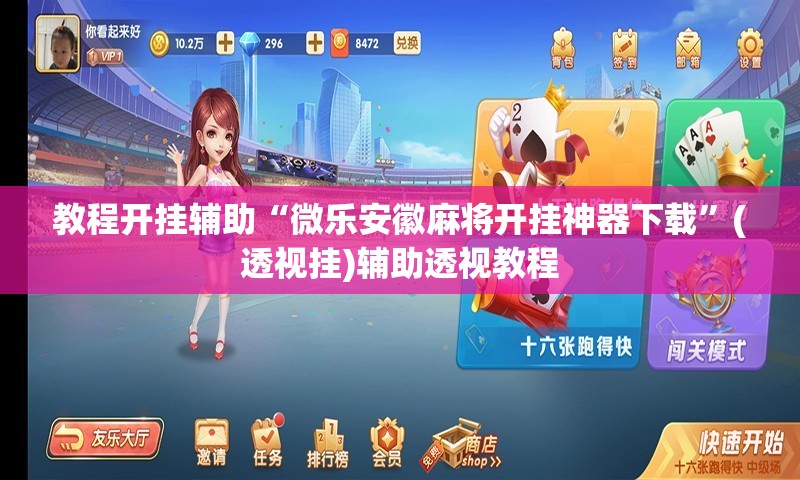 教程开挂辅助“微乐安徽麻将开挂神器下载	”(透视挂)辅助透视教程