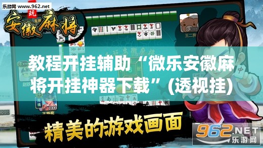 教程开挂辅助“微乐安徽麻将开挂神器下载”(透视挂)辅助透视教程