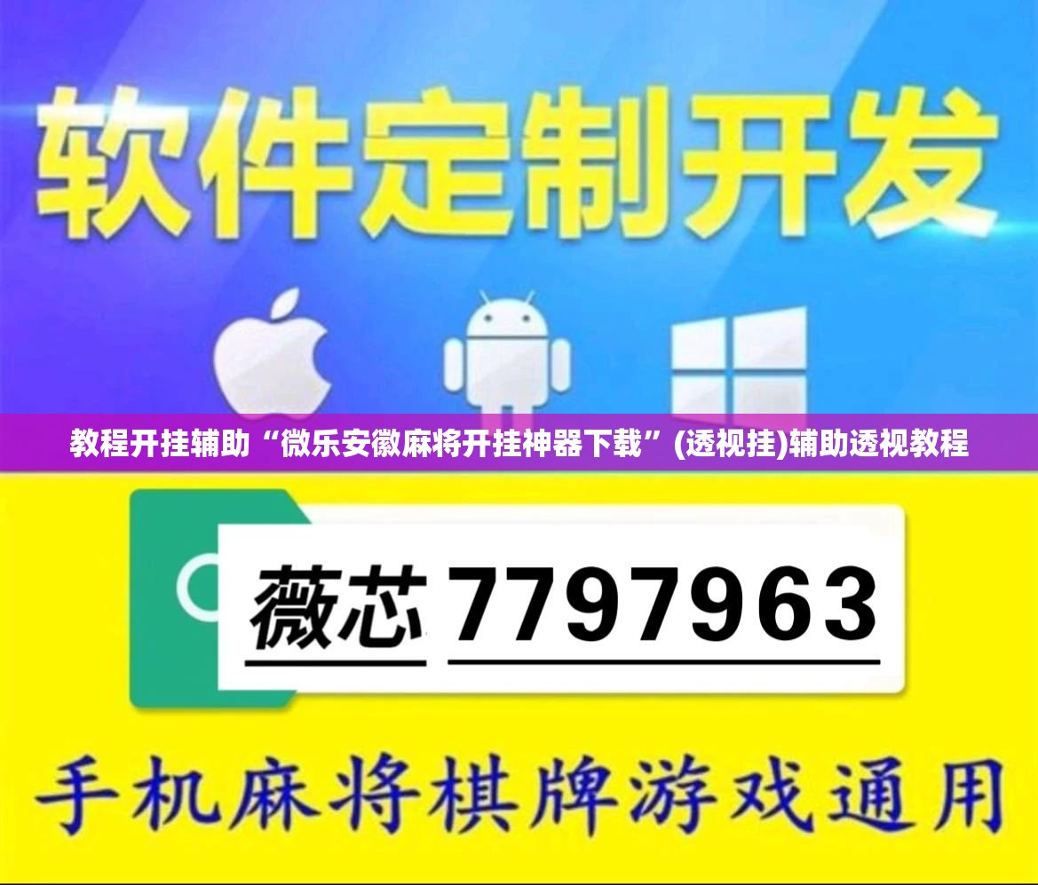 教程开挂辅助“微乐安徽麻将开挂神器下载”(透视挂)辅助透视教程