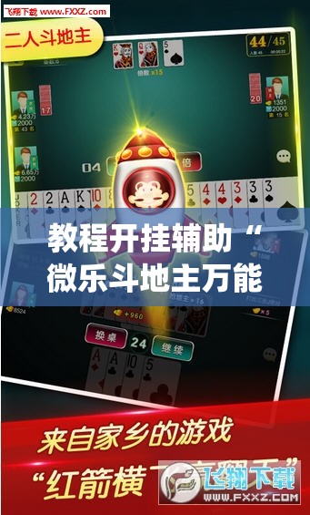 教程开挂辅助“微乐斗地主万能透视	”(透视挂)辅助透视教程