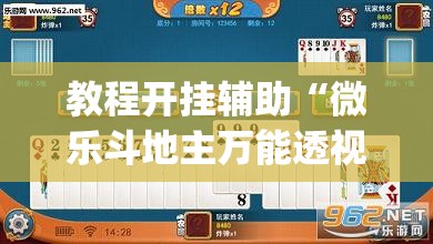 教程开挂辅助“微乐斗地主万能透视”(透视挂)辅助透视教程