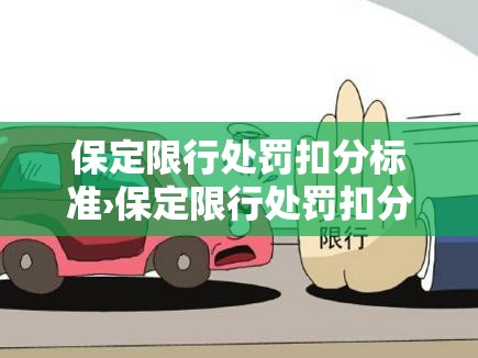 保定限行处罚扣分标准›保定限行处罚扣分吗
