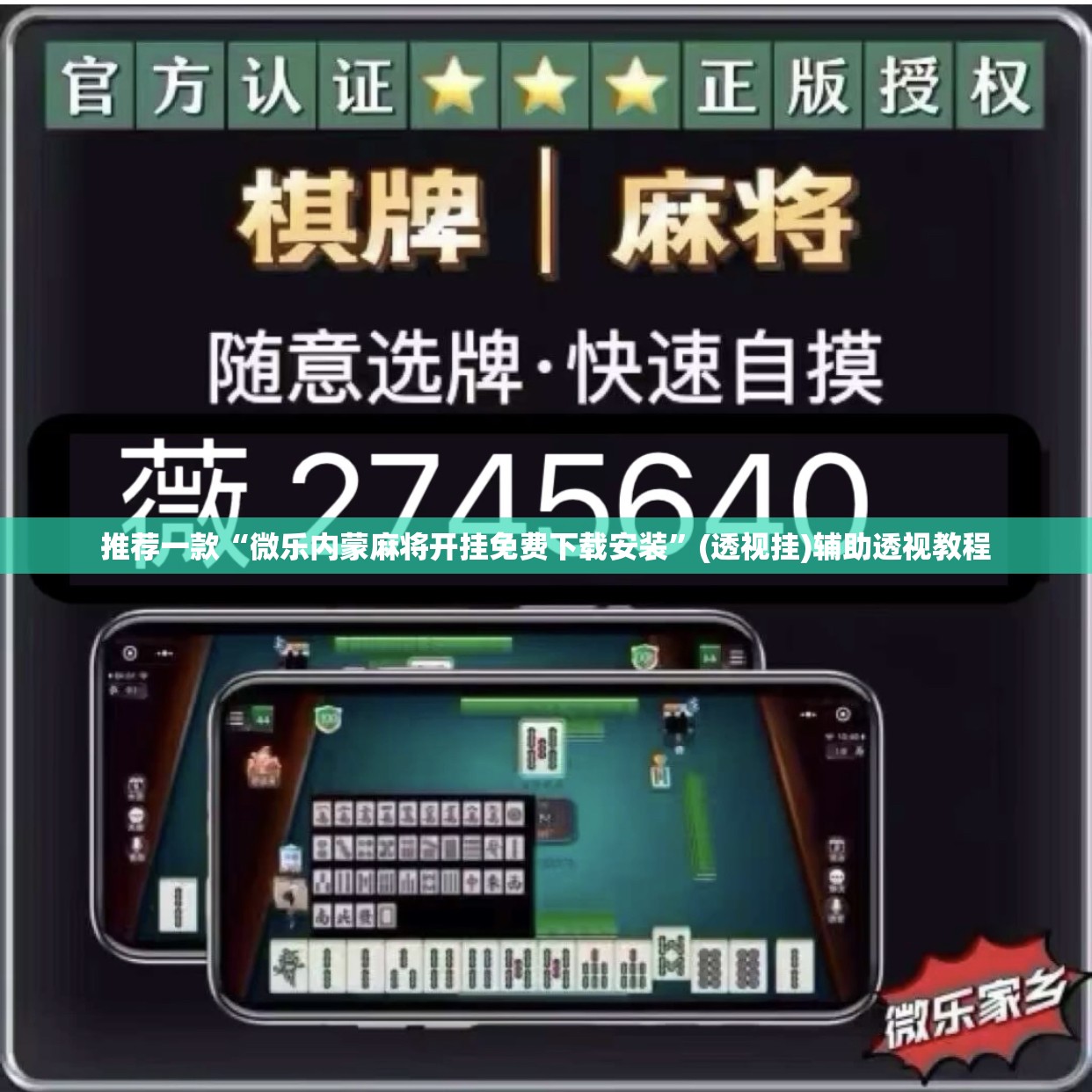 推荐一款“微乐内蒙麻将开挂免费下载安装”(透视挂)辅助透视教程