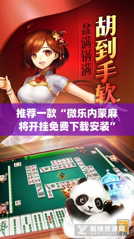 推荐一款“微乐内蒙麻将开挂免费下载安装	”(透视挂)辅助透视教程