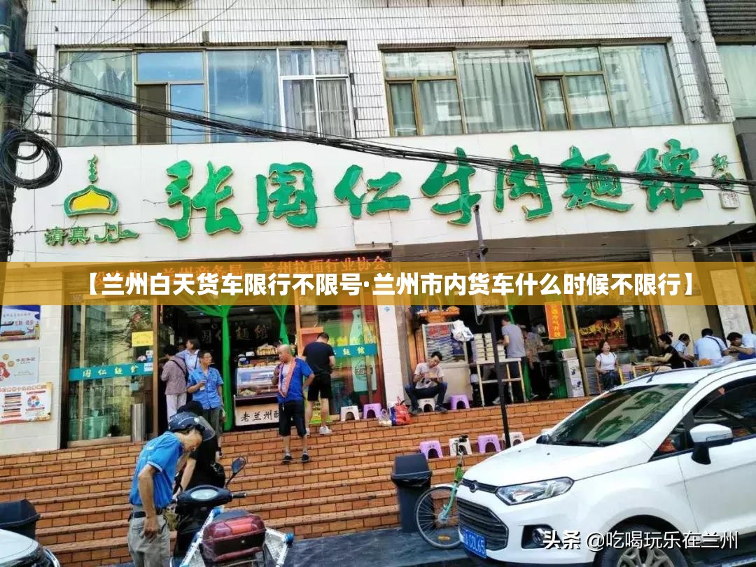 【兰州白天货车限行不限号·兰州市内货车什么时候不限行】