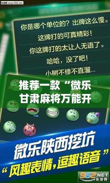 推荐一款“微乐甘肃麻将万能开挂器”(透视挂)辅助透视教程
