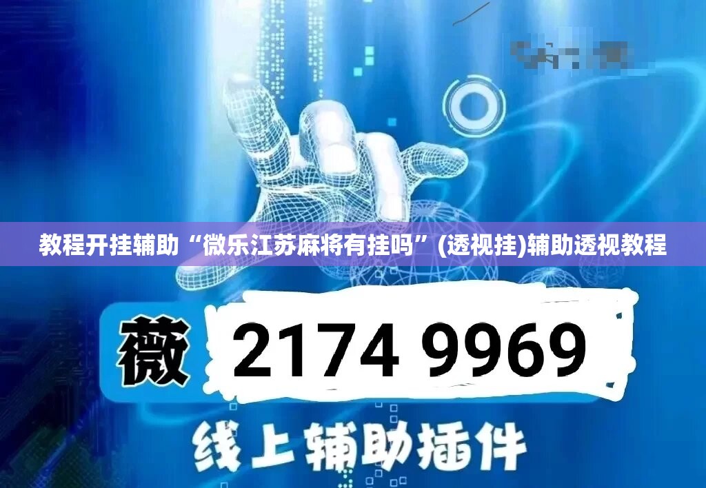 教程开挂辅助“微乐江苏麻将有挂吗”(透视挂)辅助透视教程
