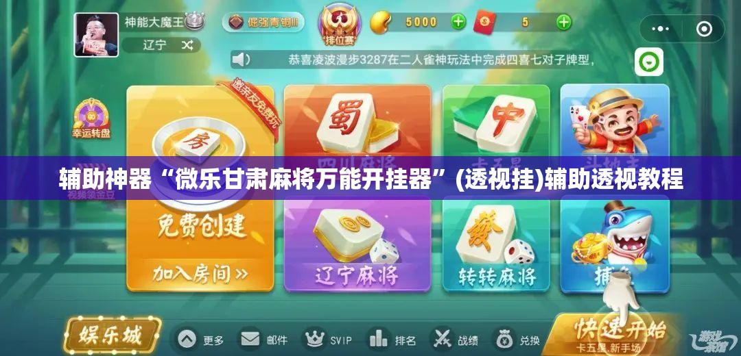 辅助神器“微乐甘肃麻将万能开挂器	”(透视挂)辅助透视教程