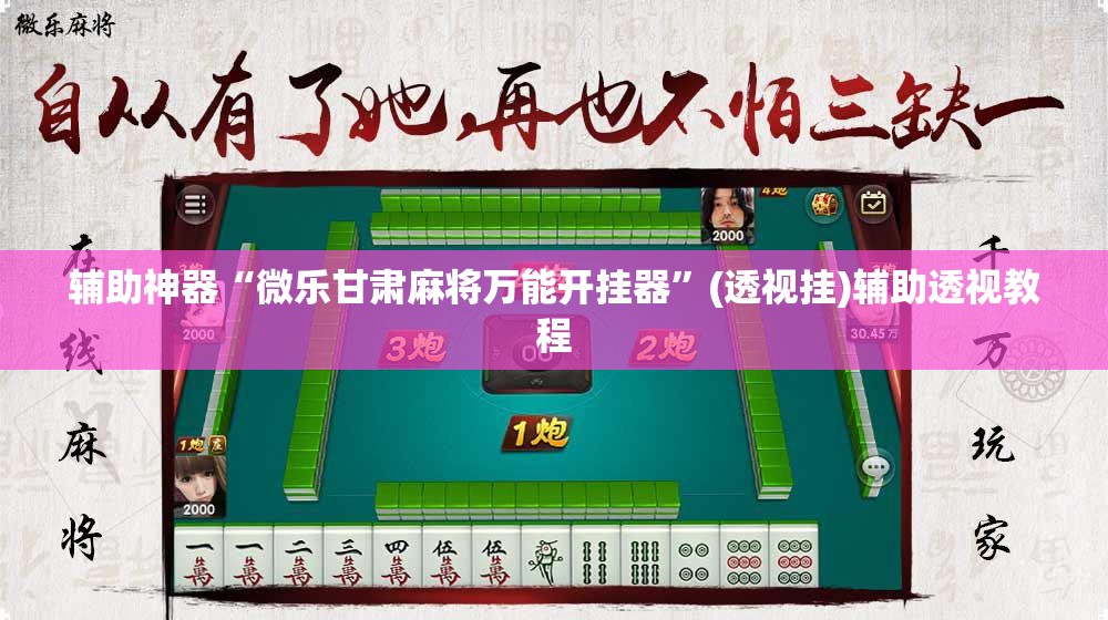 辅助神器“微乐甘肃麻将万能开挂器”(透视挂)辅助透视教程