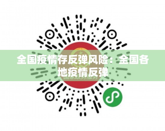 全国疫情存反弹风险：全国各地疫情反弹