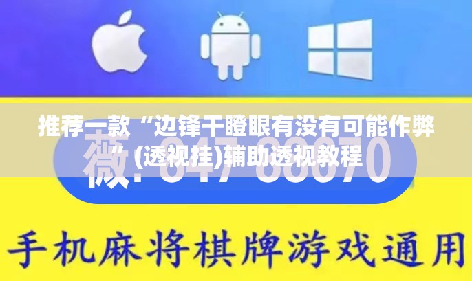 推荐一款“边锋干瞪眼有没有可能作弊	”(透视挂)辅助透视教程