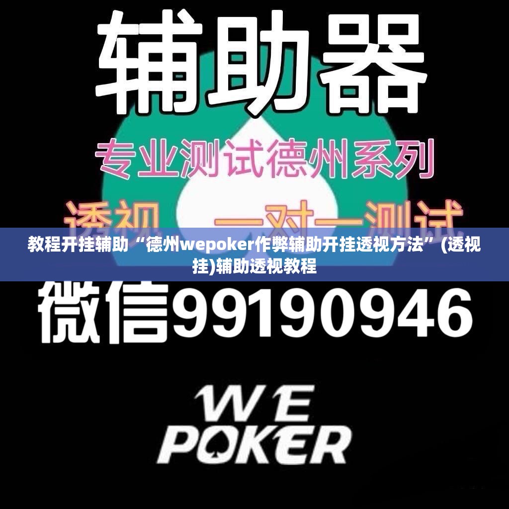 教程开挂辅助“德州wepoker作弊辅助开挂透视方法”(透视挂)辅助透视教程