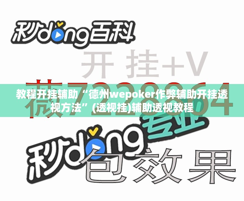 教程开挂辅助“德州wepoker作弊辅助开挂透视方法”(透视挂)辅助透视教程
