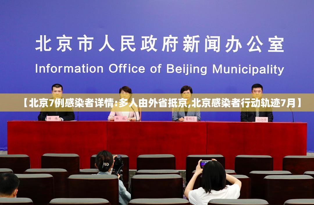 【北京7例感染者详情:多人由外省抵京,北京感染者行动轨迹7月】