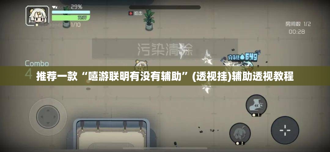 推荐一款“嘻游联明有没有辅助”(透视挂)辅助透视教程