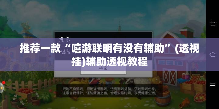 推荐一款“嘻游联明有没有辅助”(透视挂)辅助透视教程