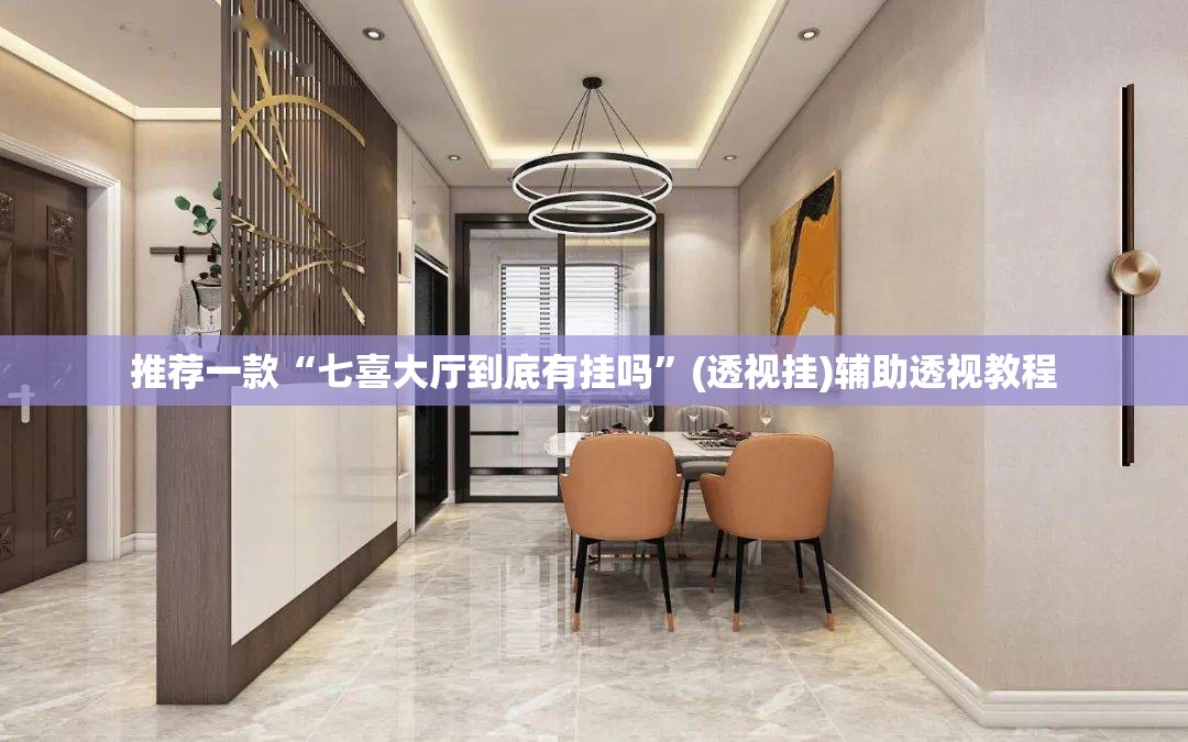 推荐一款“七喜大厅到底有挂吗”(透视挂)辅助透视教程