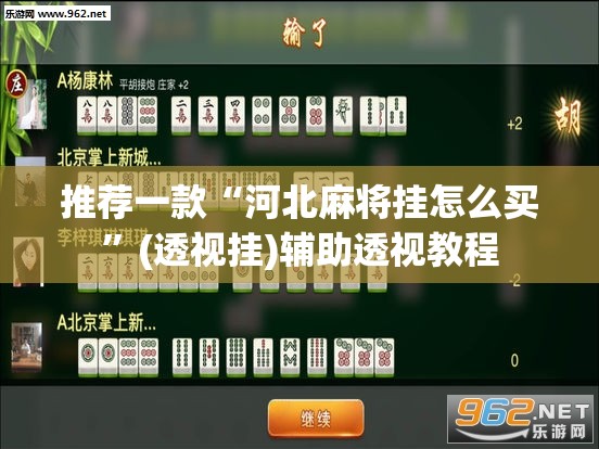 推荐一款“河北麻将挂怎么买	”(透视挂)辅助透视教程