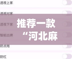 推荐一款“河北麻将挂怎么买”(透视挂)辅助透视教程