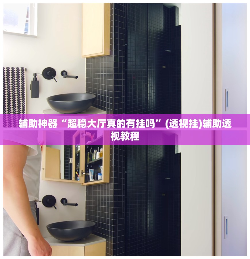 辅助神器“超稳大厅真的有挂吗”(透视挂)辅助透视教程