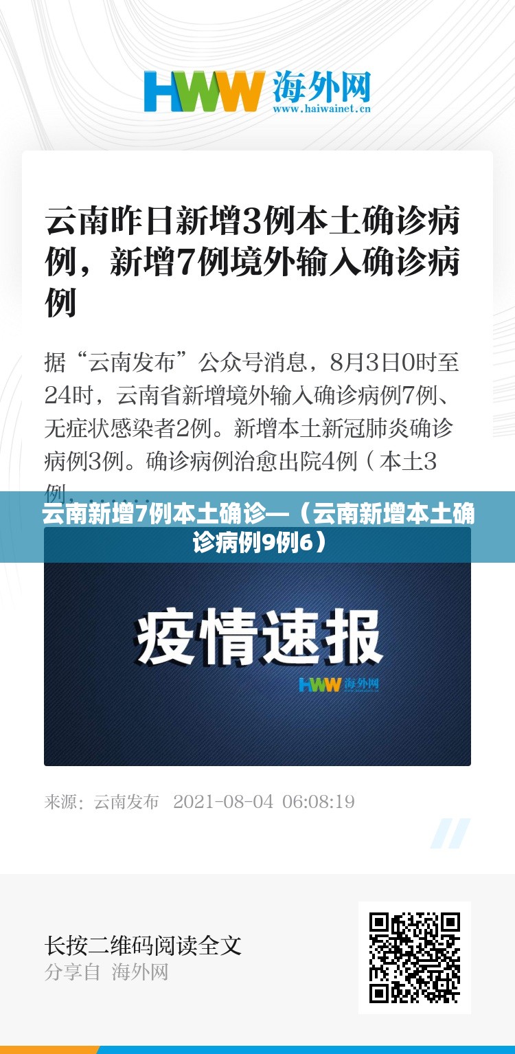 云南新增7例本土确诊—（云南新增本土确诊病例9例6）