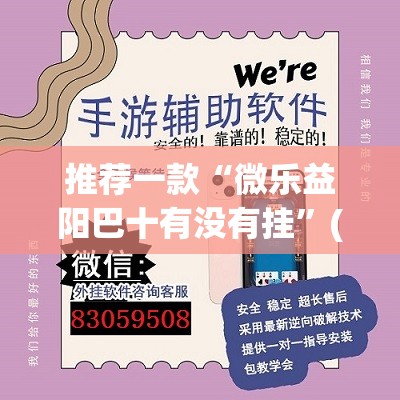 推荐一款“微乐益阳巴十有没有挂”(透视挂)辅助透视教程