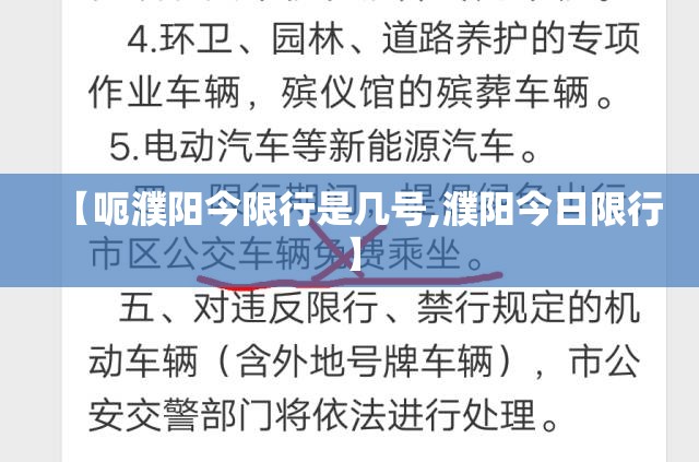 【呃濮阳今限行是几号,濮阳今日限行】