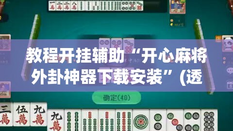 教程开挂辅助“开心麻将外卦神器下载安装	”(透视挂)辅助透视教程