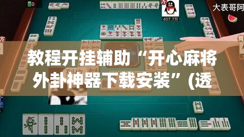 教程开挂辅助“开心麻将外卦神器下载安装”(透视挂)辅助透视教程