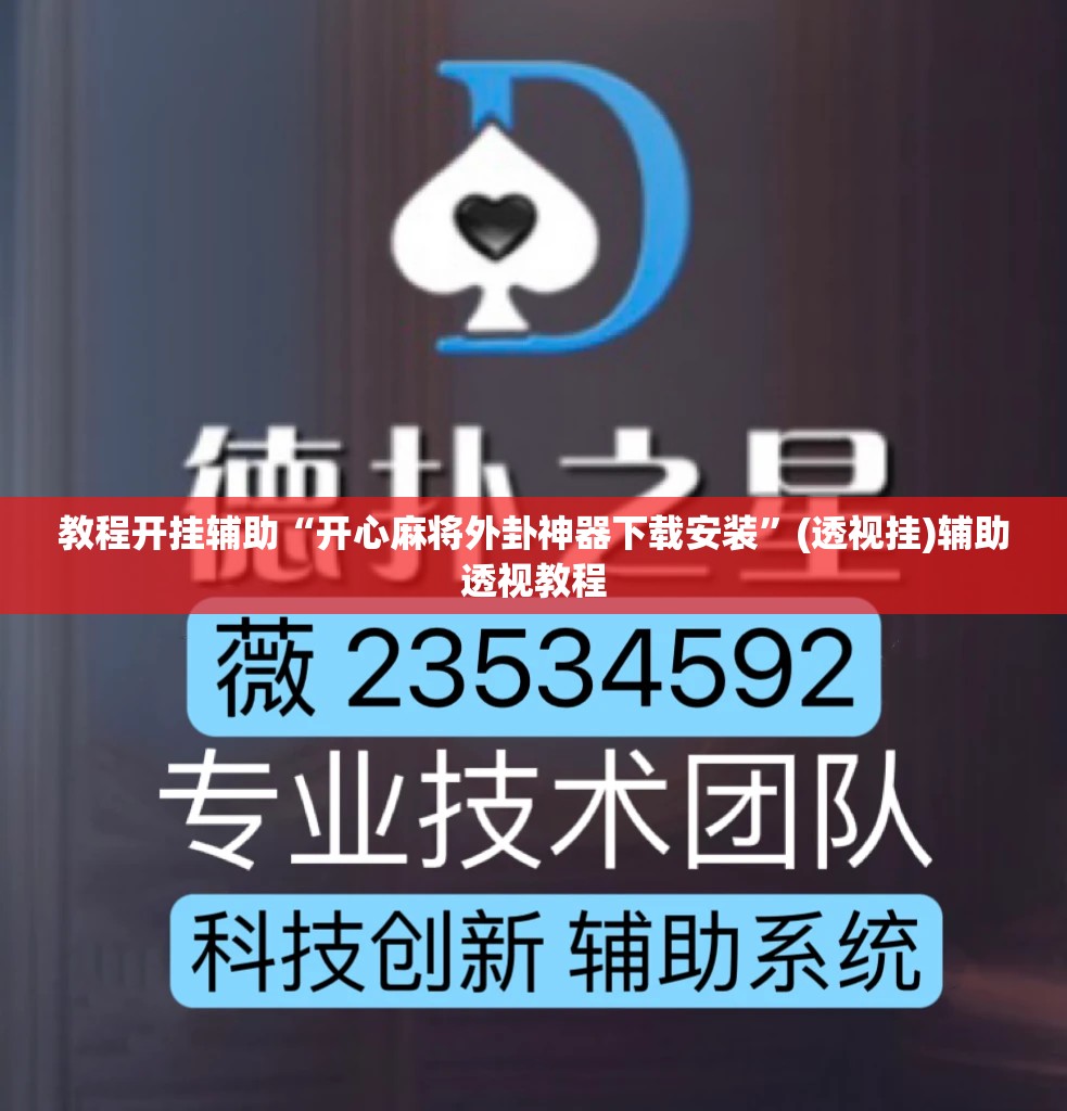 教程开挂辅助“开心麻将外卦神器下载安装”(透视挂)辅助透视教程