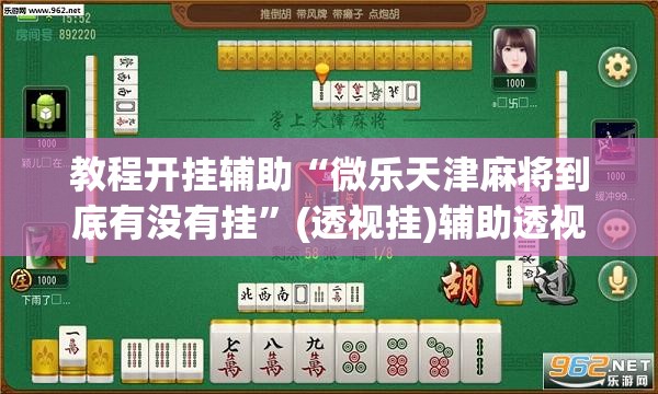教程开挂辅助“微乐天津麻将到底有没有挂”(透视挂)辅助透视教程