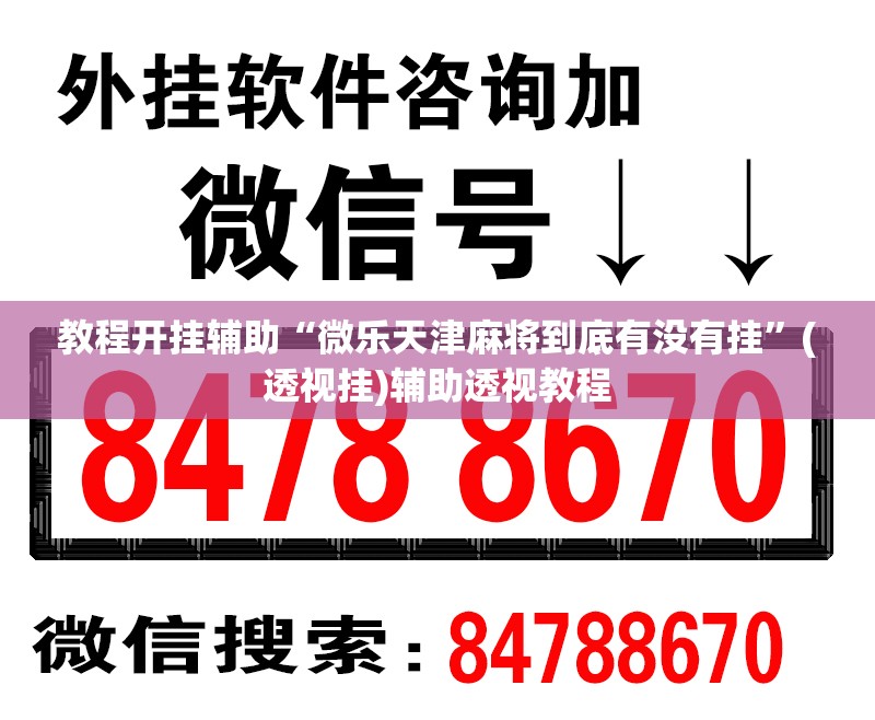 教程开挂辅助“微乐天津麻将到底有没有挂”(透视挂)辅助透视教程