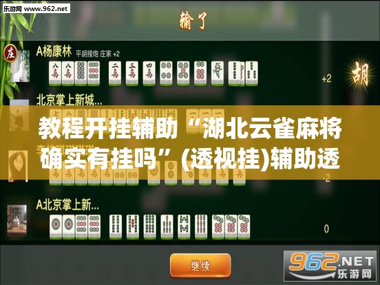 教程开挂辅助“湖北云雀麻将确实有挂吗”(透视挂)辅助透视教程