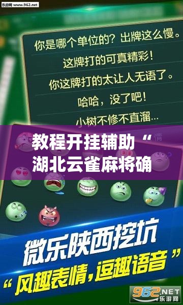 教程开挂辅助“湖北云雀麻将确实有挂吗”(透视挂)辅助透视教程
