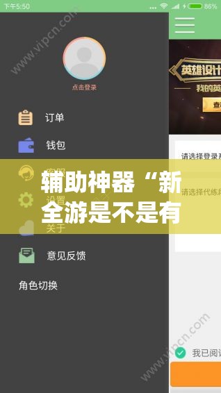 辅助神器“新全游是不是有挂	”(透视挂)辅助透视教程